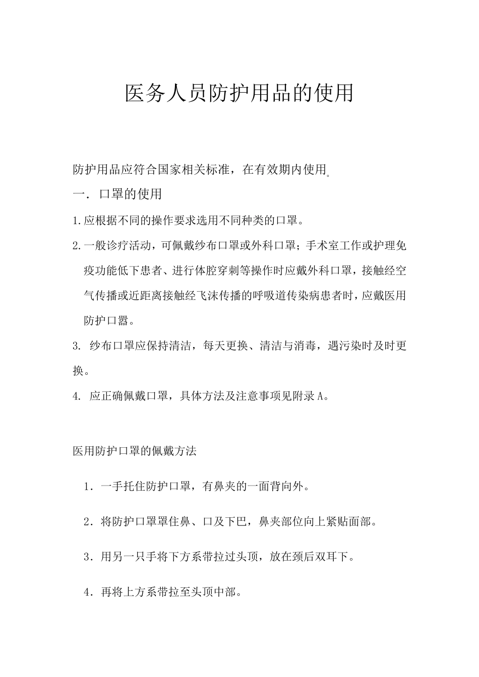 医务人员防护用品的使用_第1页
