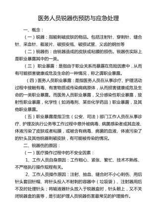 医务人员锐器伤的预防和应急处理
