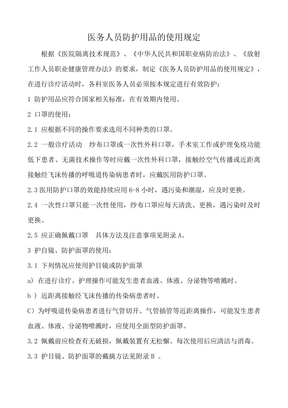 医务人员防护用品的使用规定_第1页