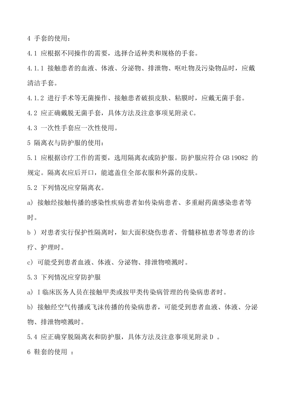 医务人员防护用品的使用规定_第2页