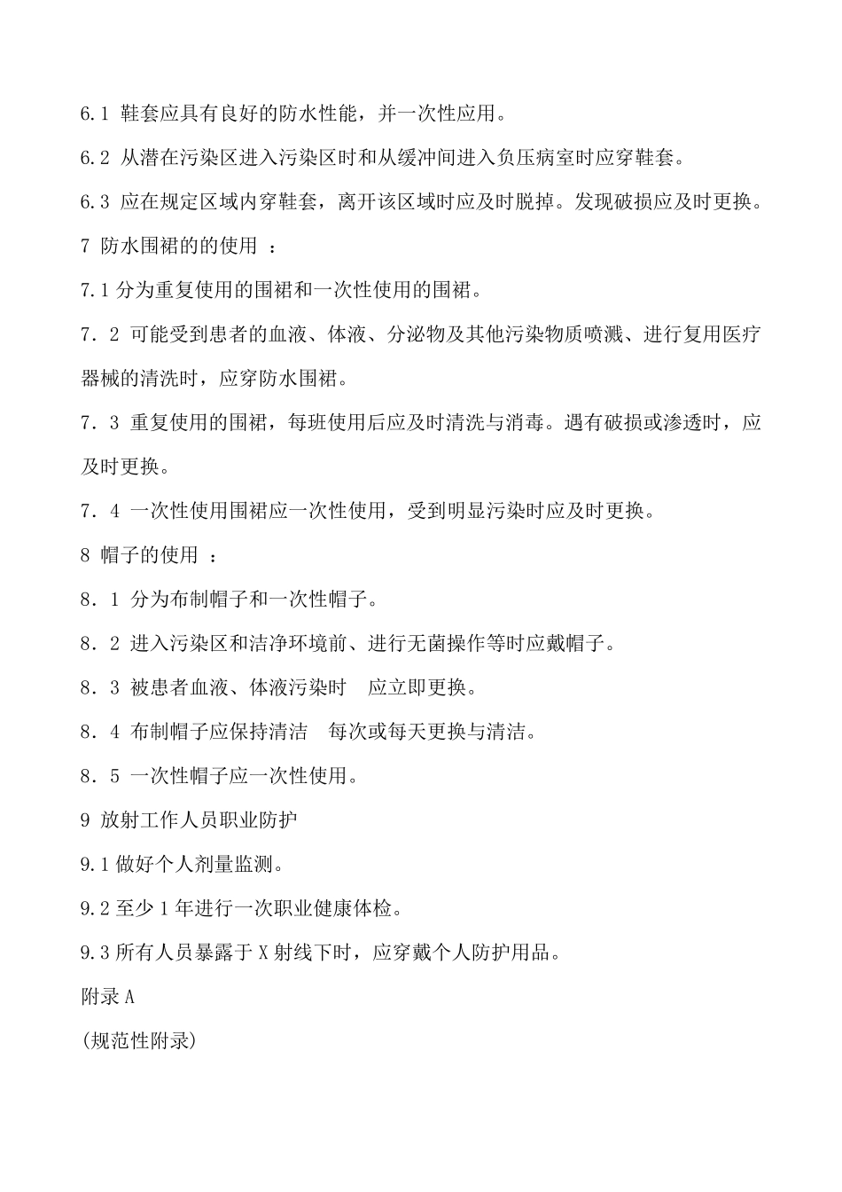 医务人员防护用品的使用规定_第3页