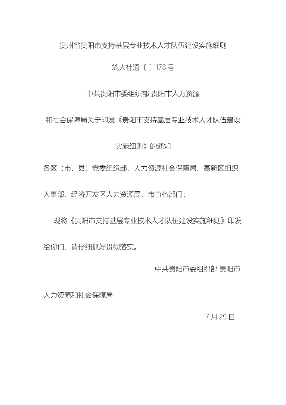 贵州省贵阳市支持基层专业技术人才队伍建设实施细则_第2页