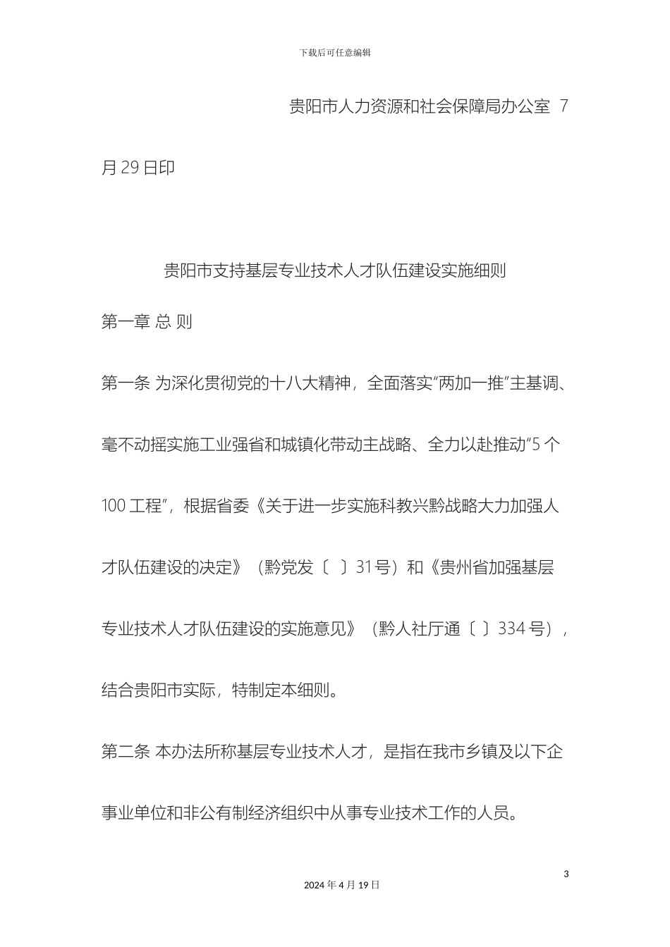 贵州省贵阳市支持基层专业技术人才队伍建设实施细则_第3页