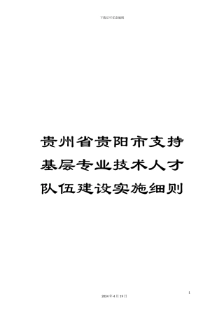 贵州省贵阳市支持基层专业技术人才队伍建设实施细则