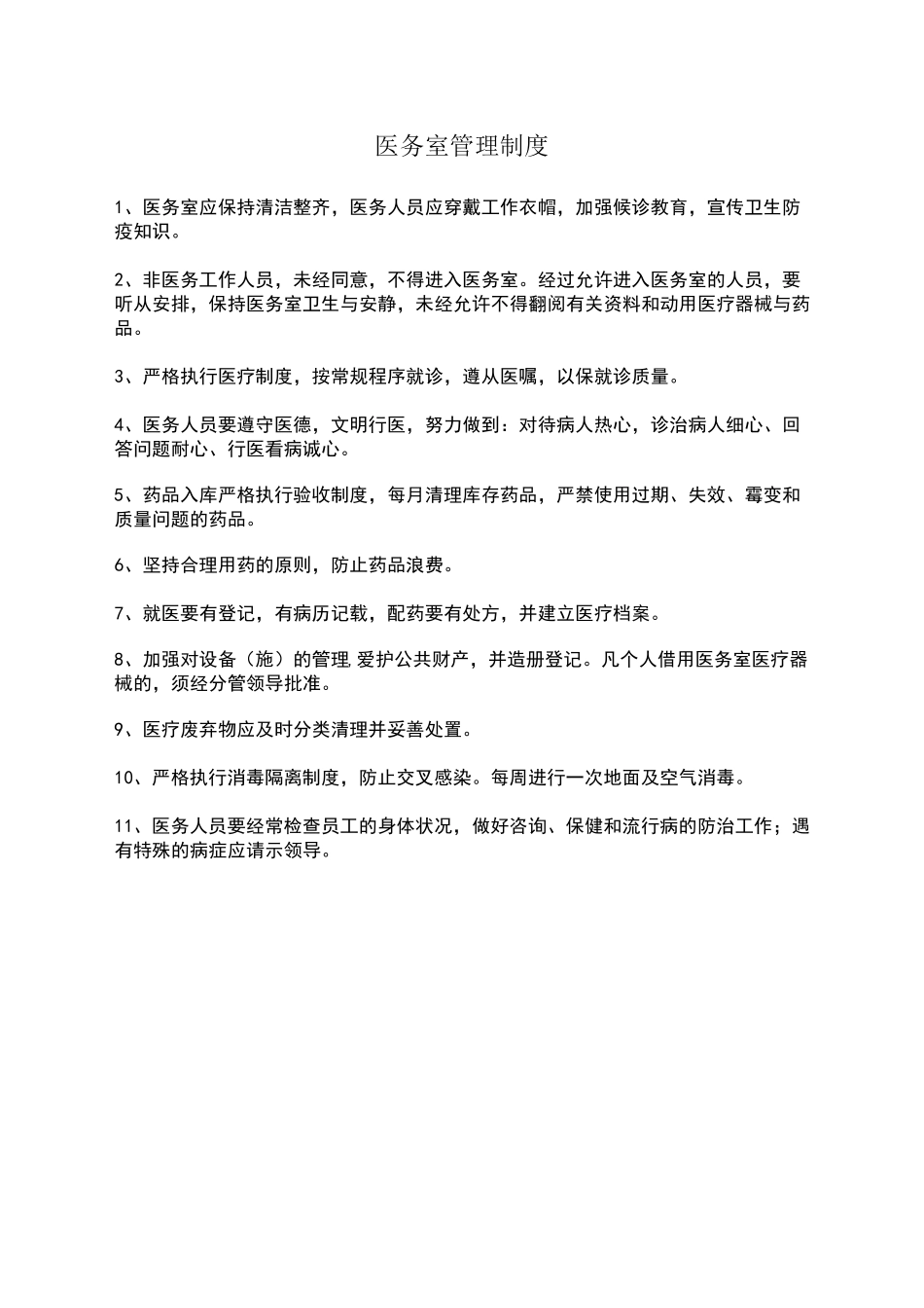 医务室管理制度_第1页