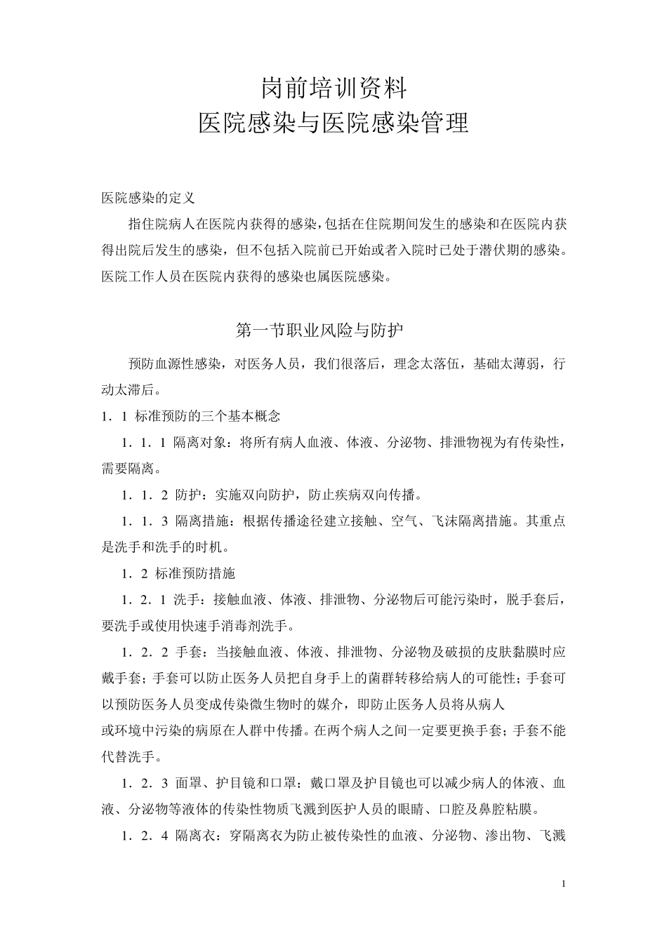 医务人员院内感染知识培训_第1页