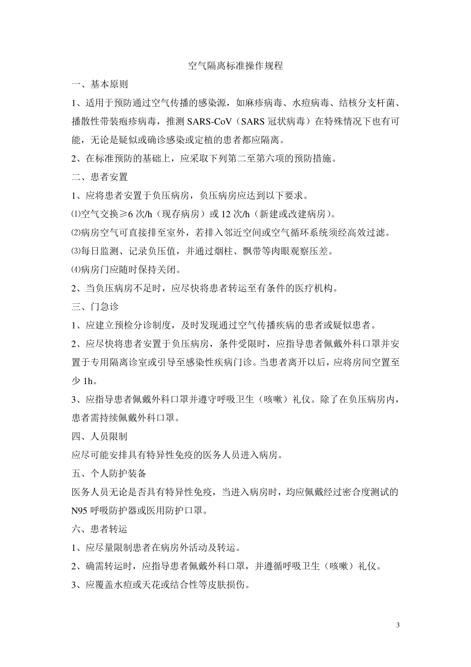 医务人员院内感染知识培训_第3页