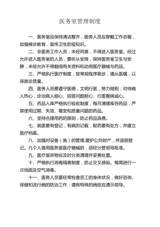 医务室管理制度汇总