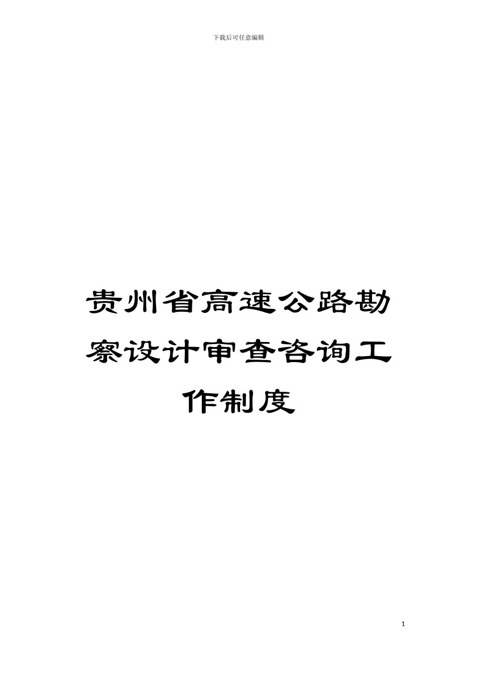 贵州省高速公路勘察设计审查咨询工作制度模板_第1页