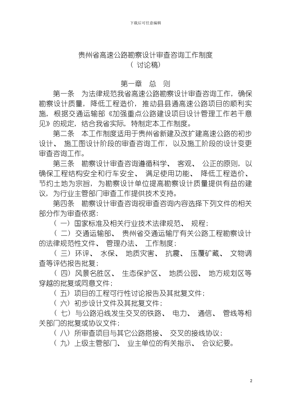 贵州省高速公路勘察设计审查咨询工作制度模板_第2页