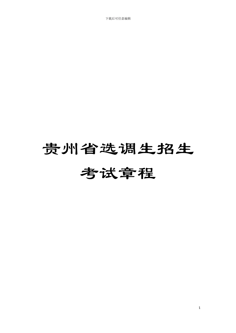 贵州省选调生招生考试章程模板_第1页