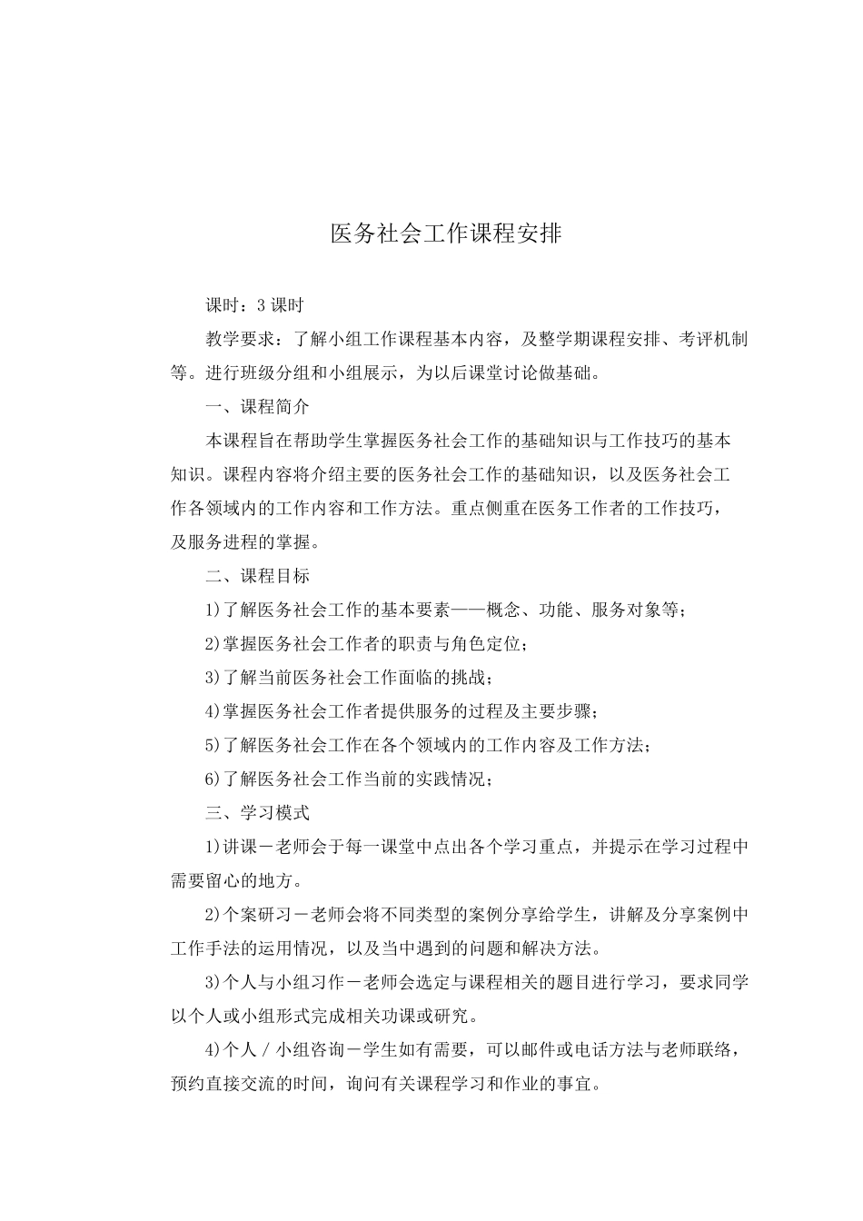 医务社会工作教案_第1页