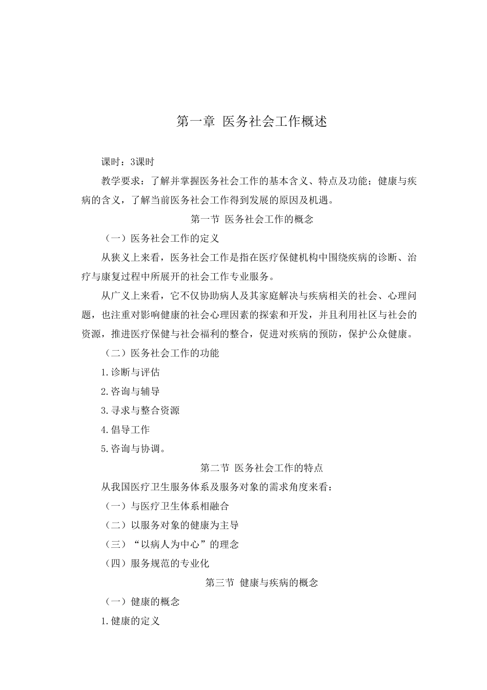 医务社会工作教案_第3页