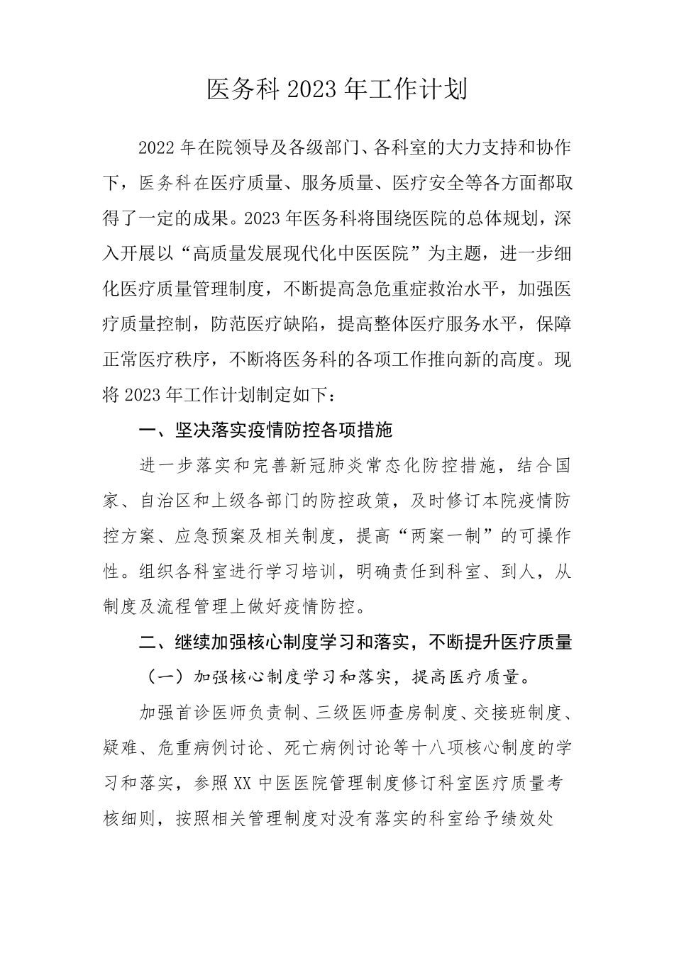 医务科2023年工作计划_第1页