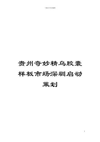 贵州神奇精乌胶囊样板市场深圳启动策划模板