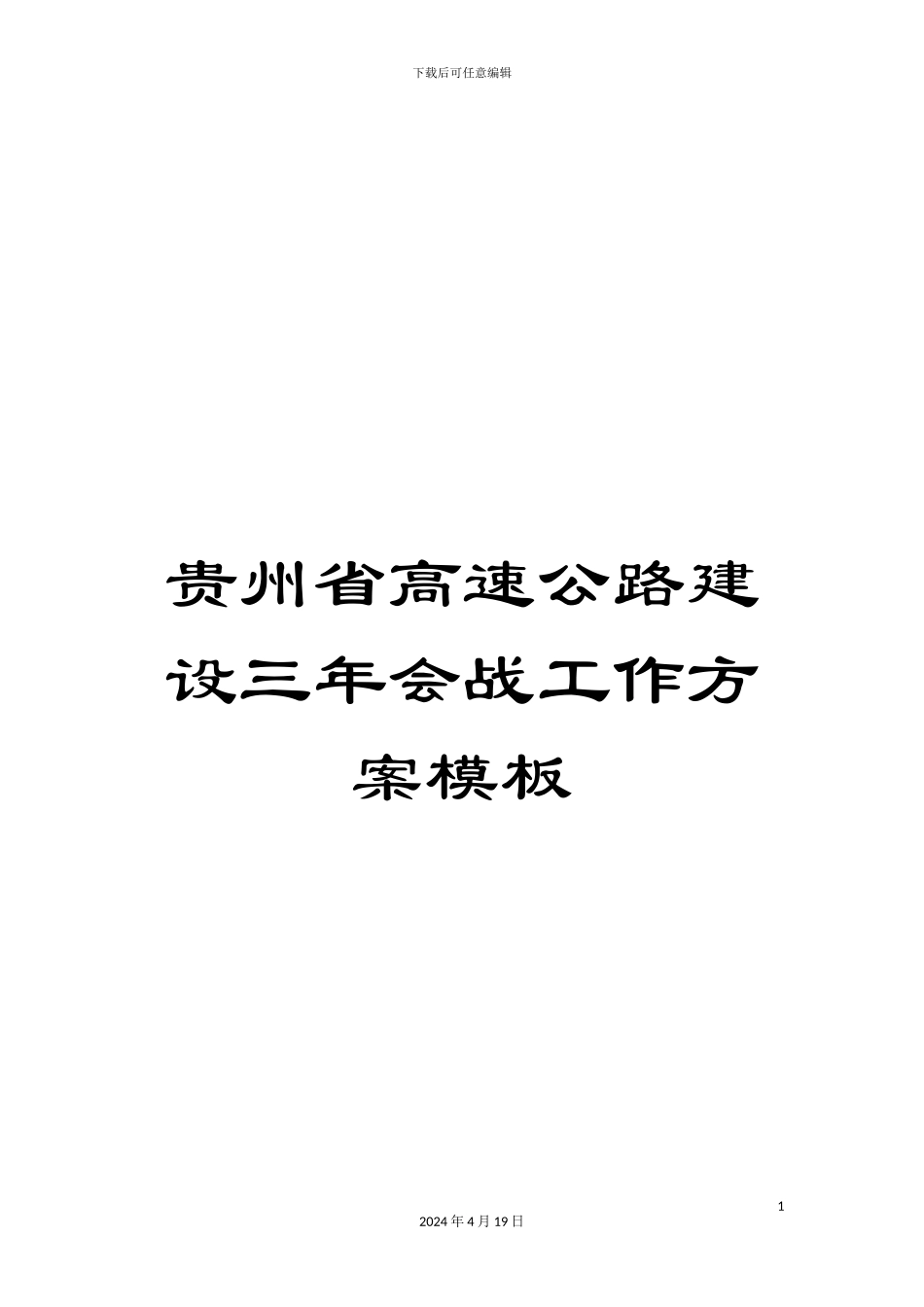 贵州省高速公路建设三年会战工作方案模板_第1页