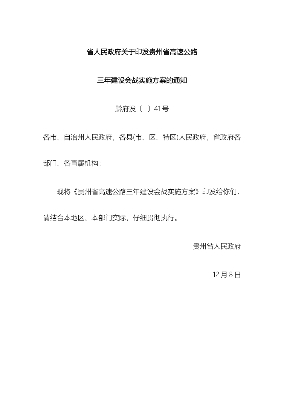 贵州省高速公路建设三年会战工作方案模板_第2页