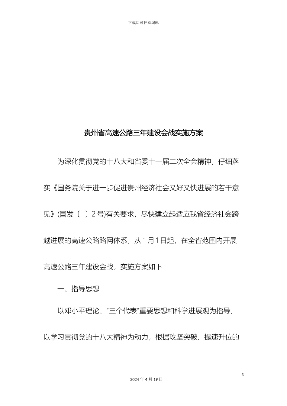 贵州省高速公路建设三年会战工作方案模板_第3页
