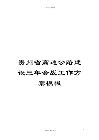 贵州省高速公路建设三年会战工作方案模板