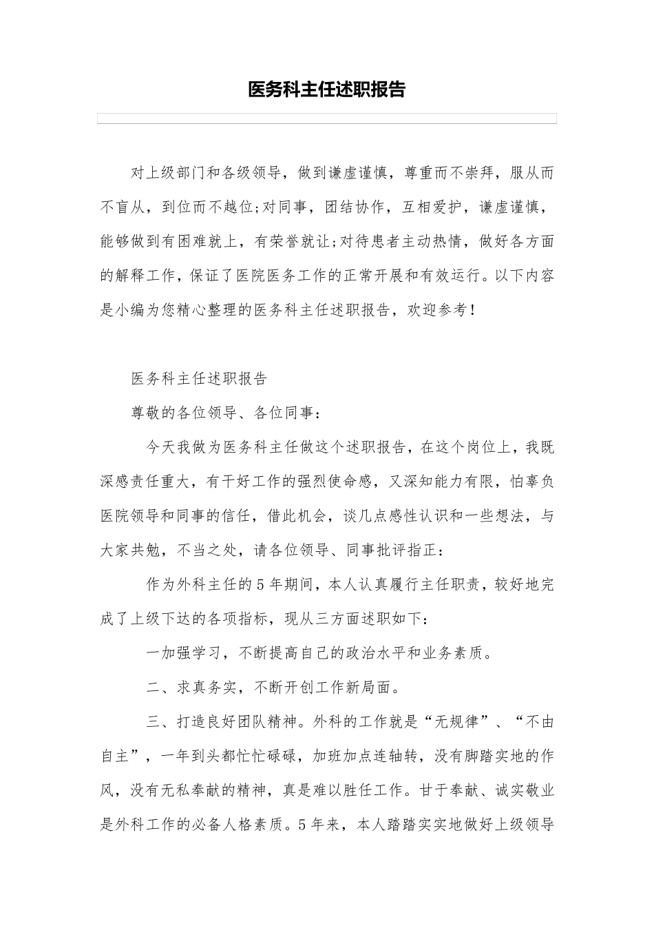 医务科主任述职报告_第1页