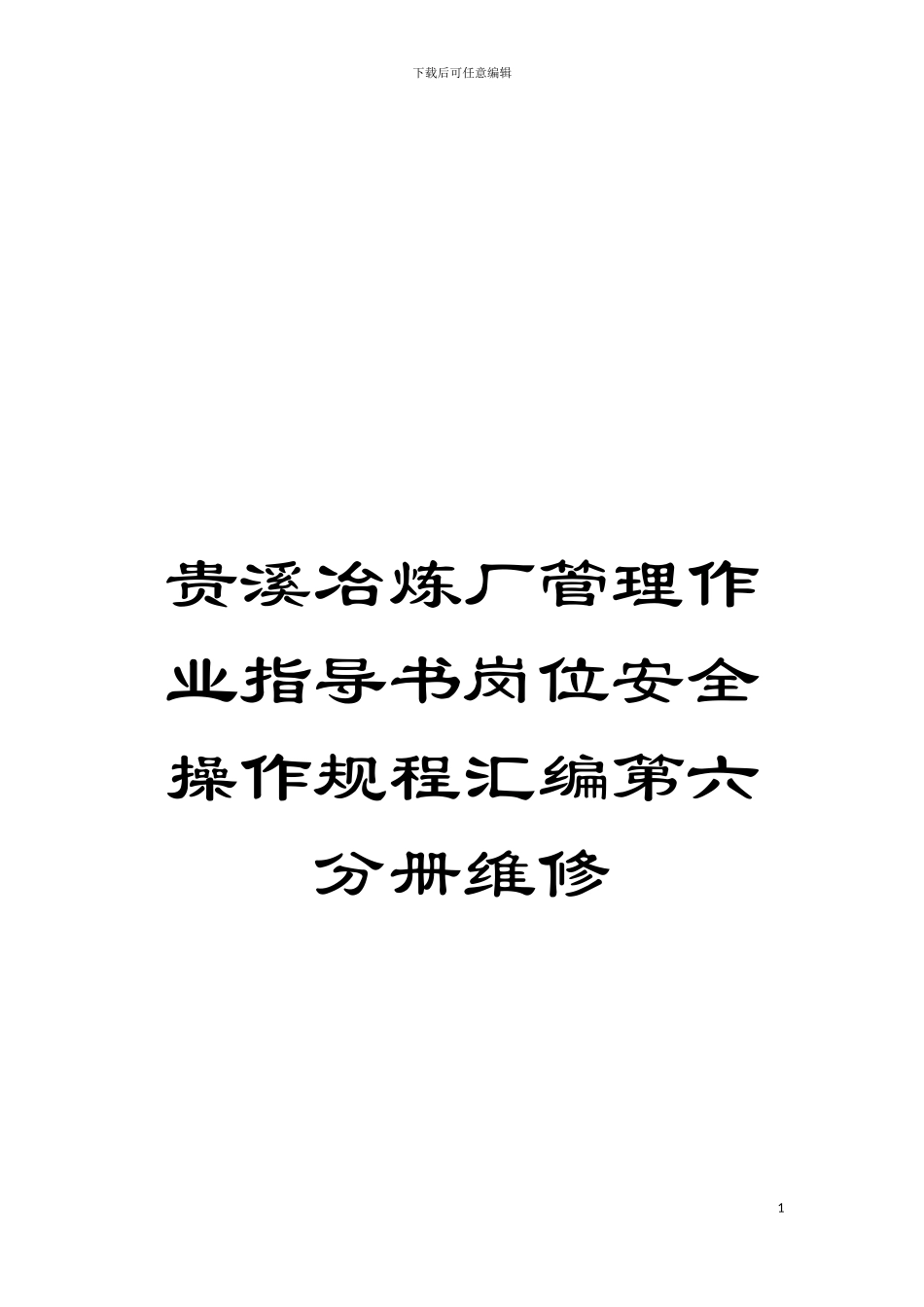 贵溪冶炼厂管理作业指导书岗位安全操作规程汇编第六分册维修模板_第1页