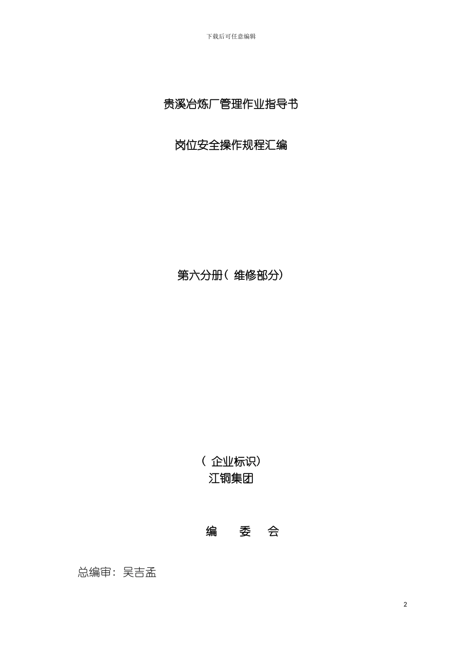 贵溪冶炼厂管理作业指导书岗位安全操作规程汇编第六分册维修模板_第2页