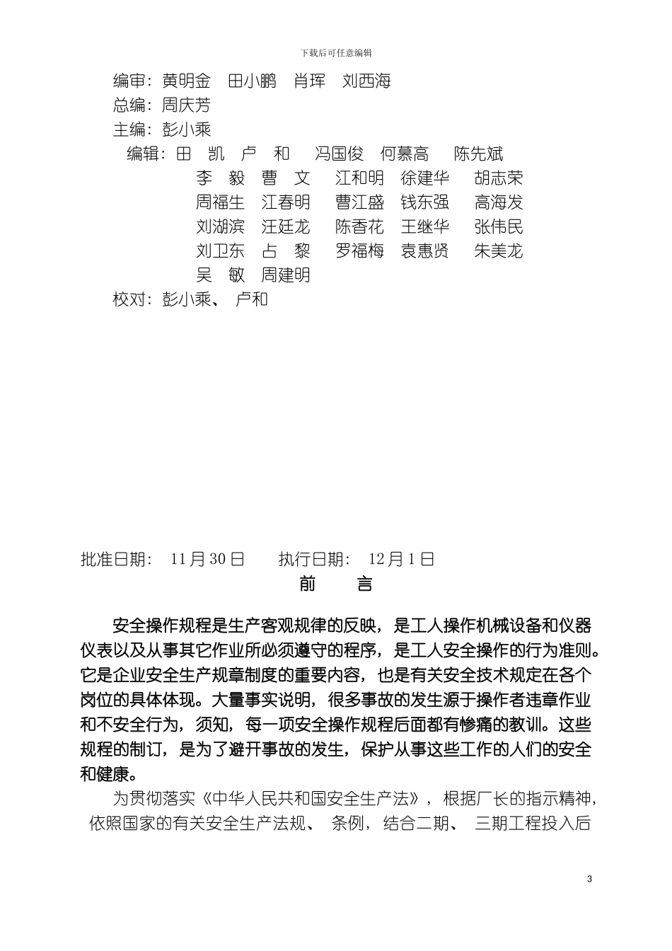 贵溪冶炼厂管理作业指导书岗位安全操作规程汇编第六分册维修模板_第3页