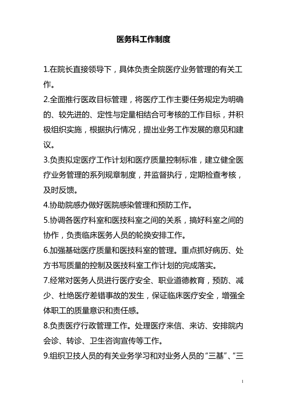 医务科岗位职责和工作制度_第1页