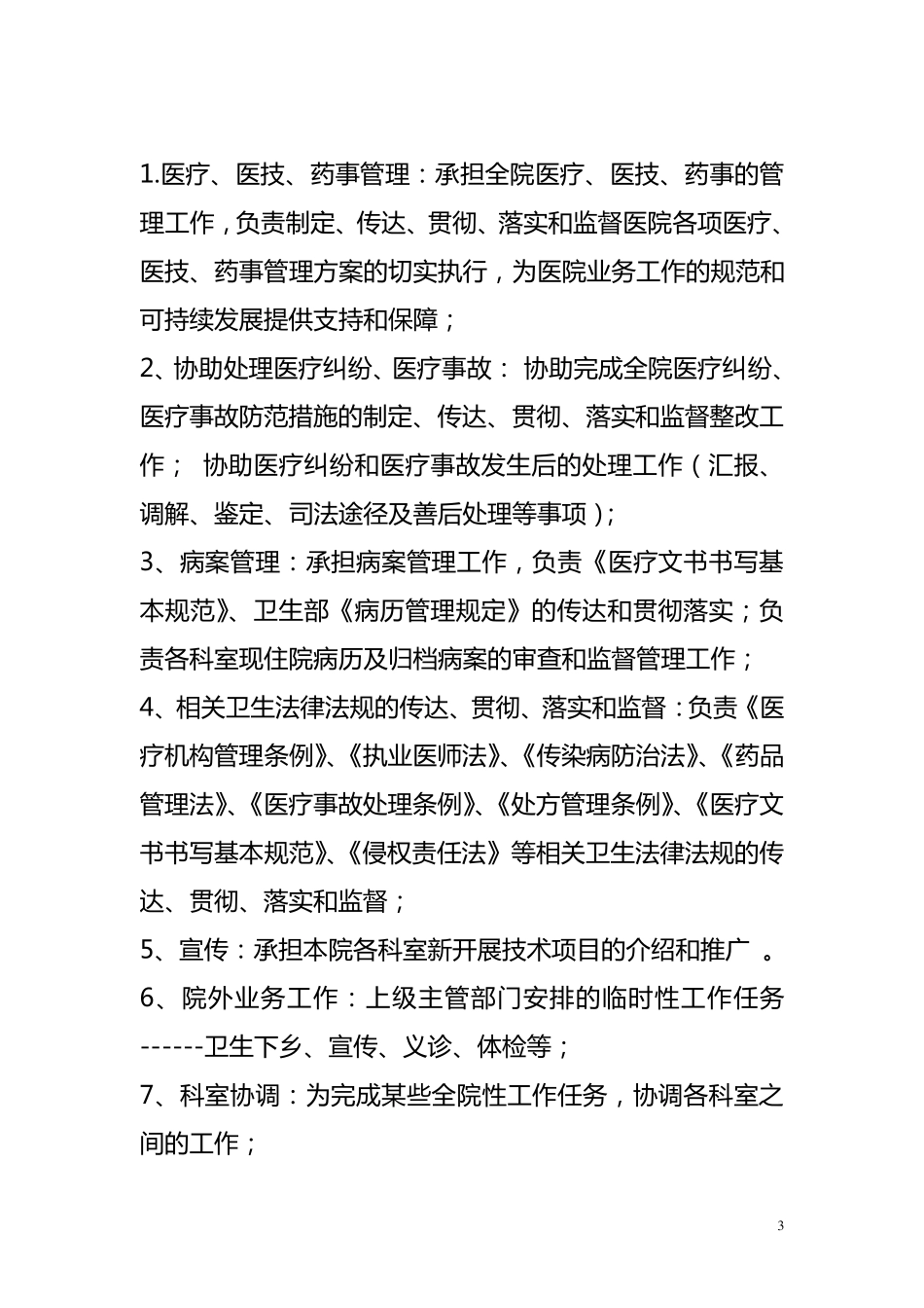 医务科岗位职责和工作制度_第3页