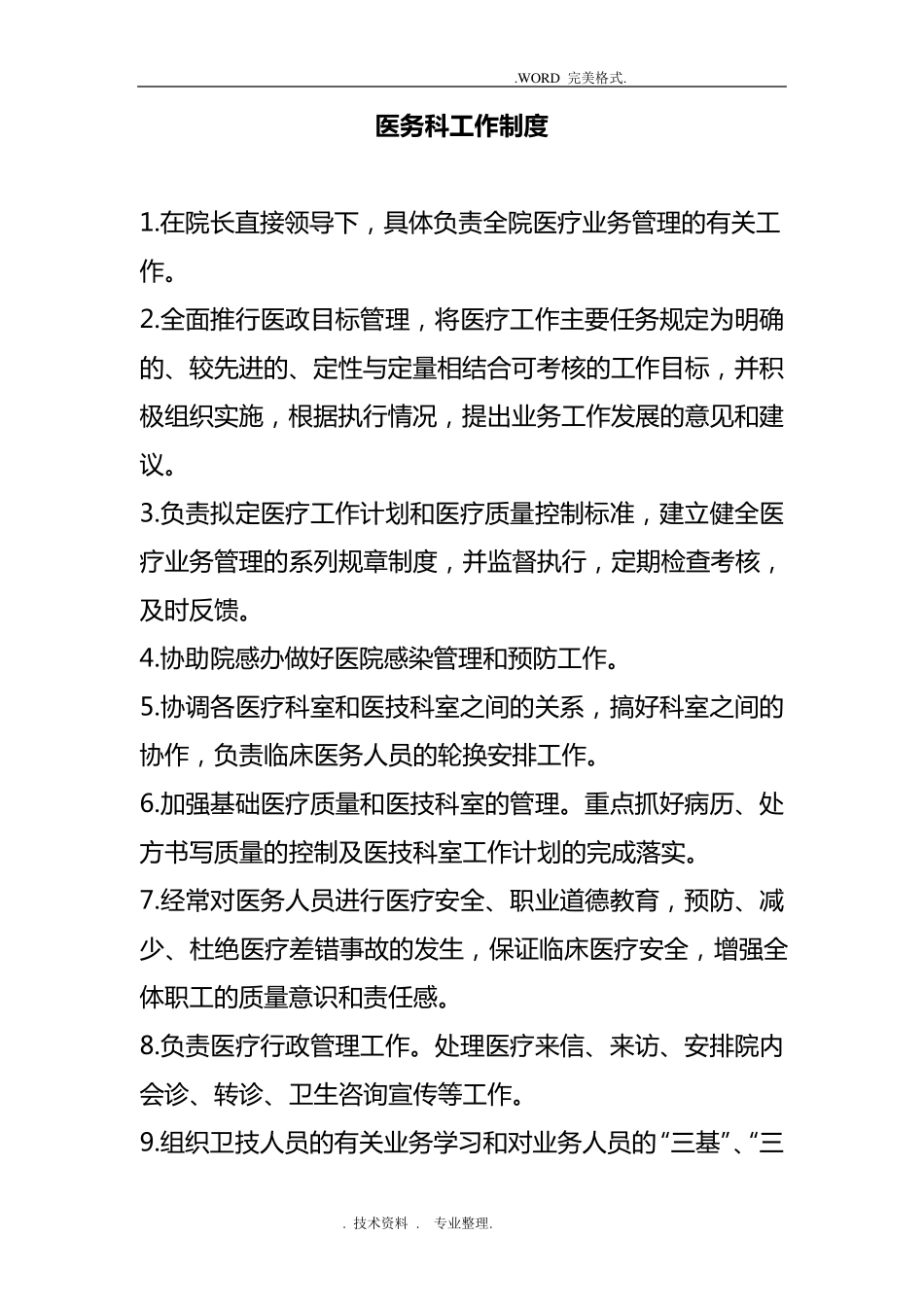 医务科岗位职责及工作制度全_第1页