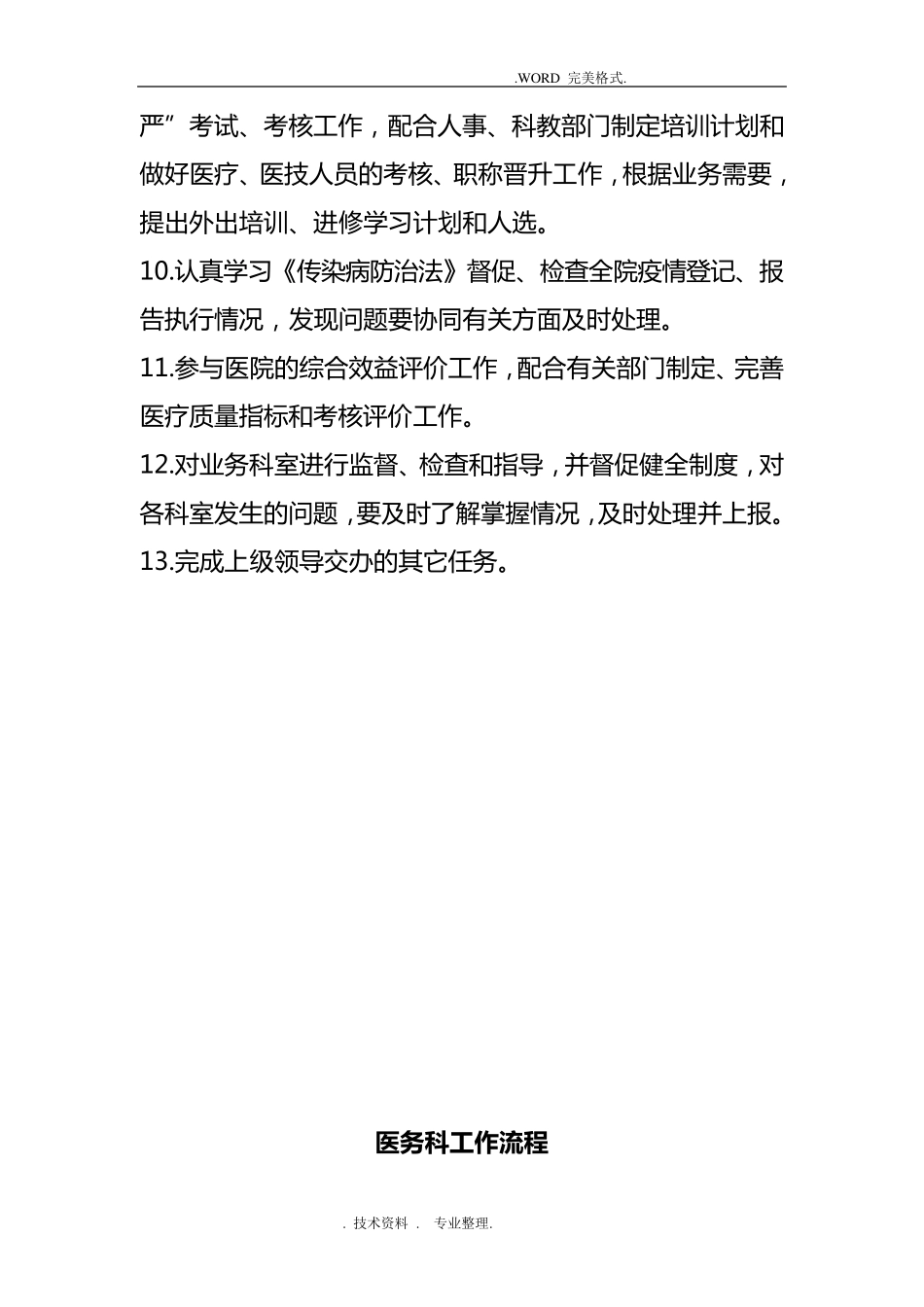 医务科岗位职责及工作制度全_第2页