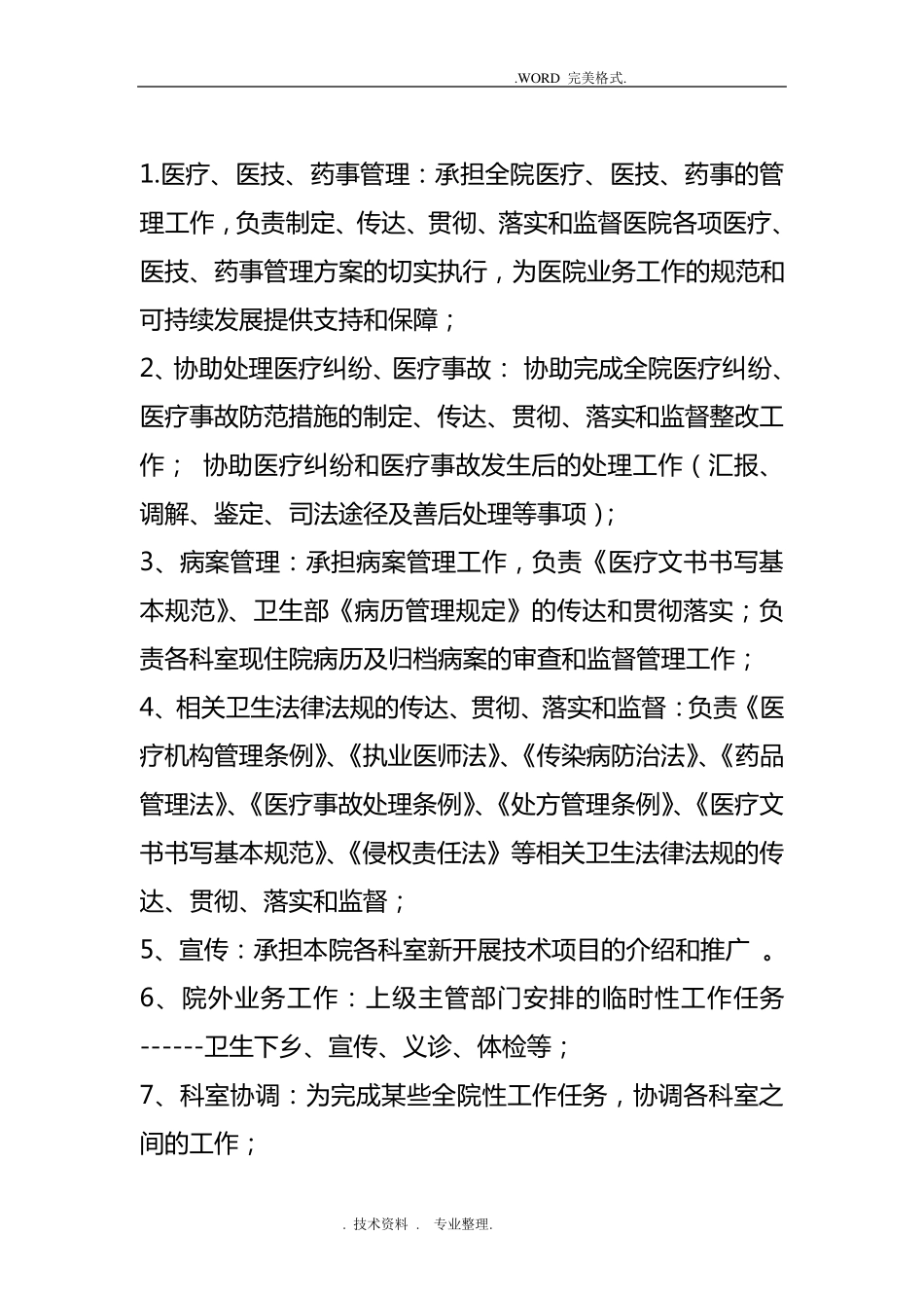 医务科岗位职责及工作制度全_第3页