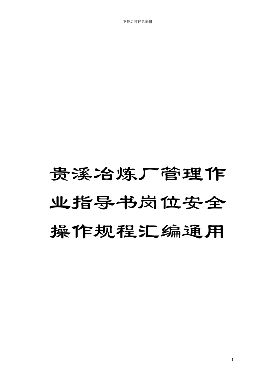 贵溪冶炼厂管理作业指导书岗位安全操作规程汇编通用模板_第1页
