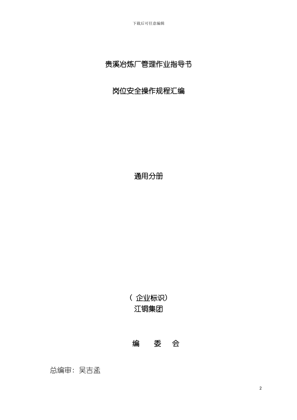 贵溪冶炼厂管理作业指导书岗位安全操作规程汇编通用模板_第2页
