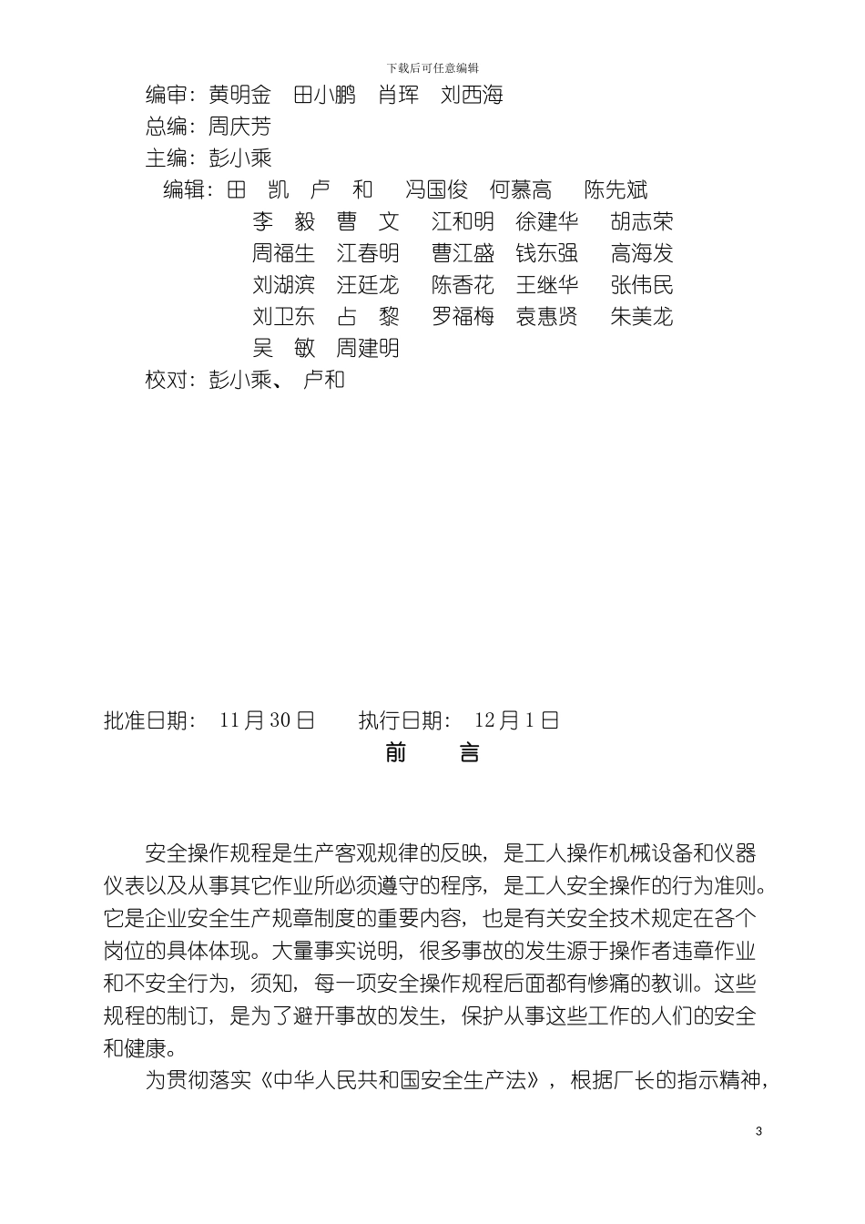 贵溪冶炼厂管理作业指导书岗位安全操作规程汇编通用模板_第3页
