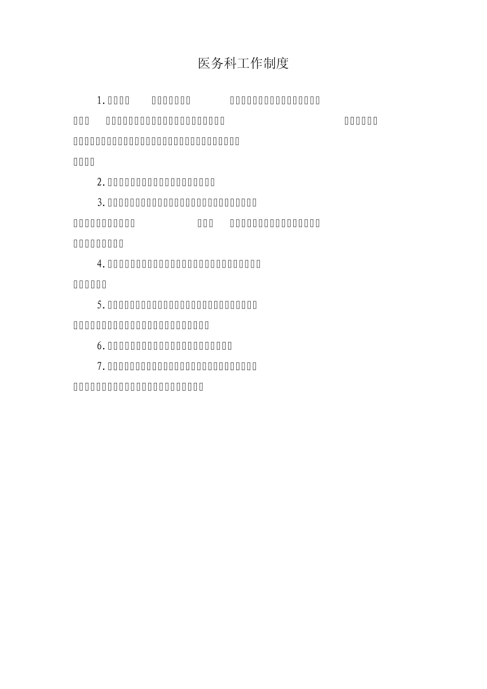 医务科工作制度_第1页