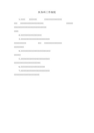 医务科工作制度