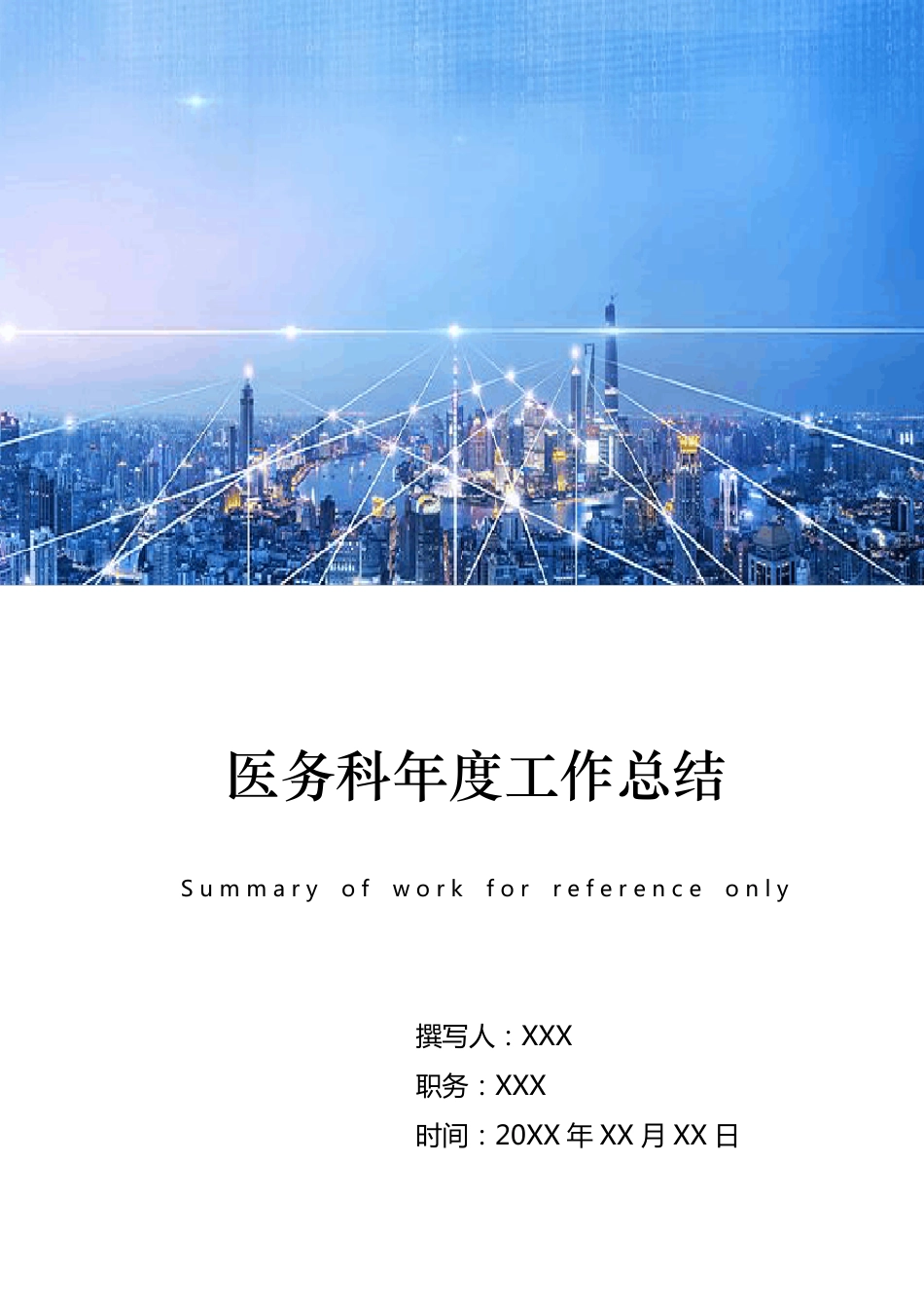 医务科年度工作总结_第1页