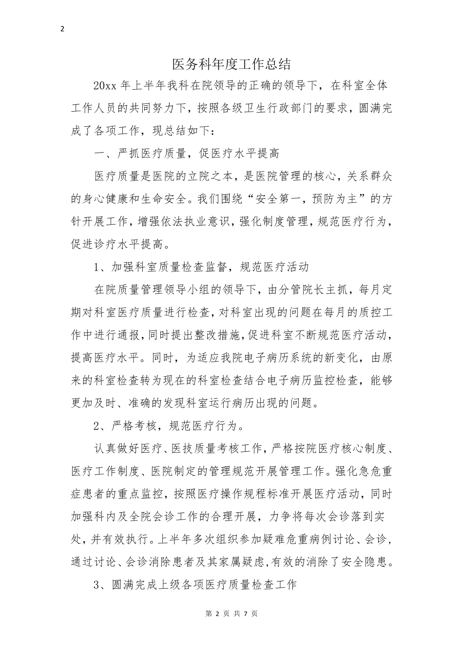 医务科年度工作总结_第2页