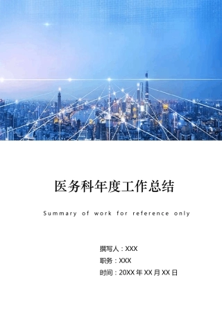 医务科年度工作总结