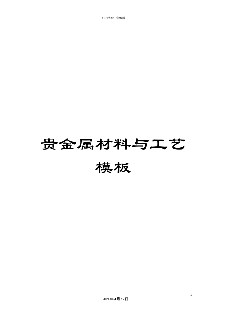 贵金属材料与工艺模板_第1页