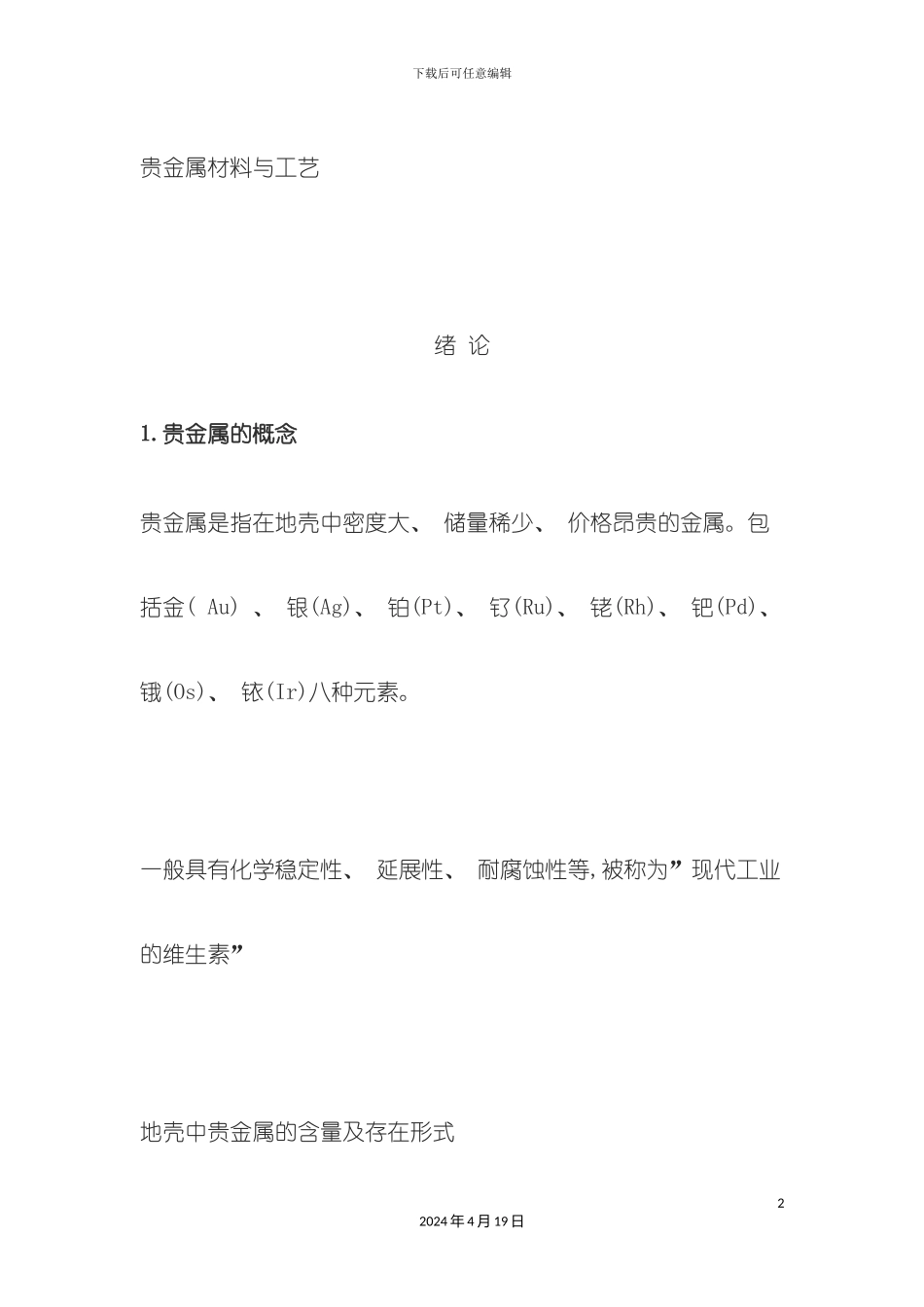 贵金属材料与工艺模板_第2页