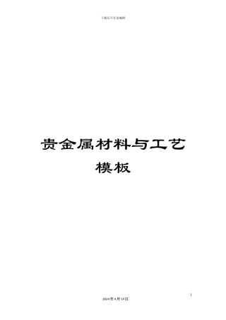 贵金属材料与工艺模板