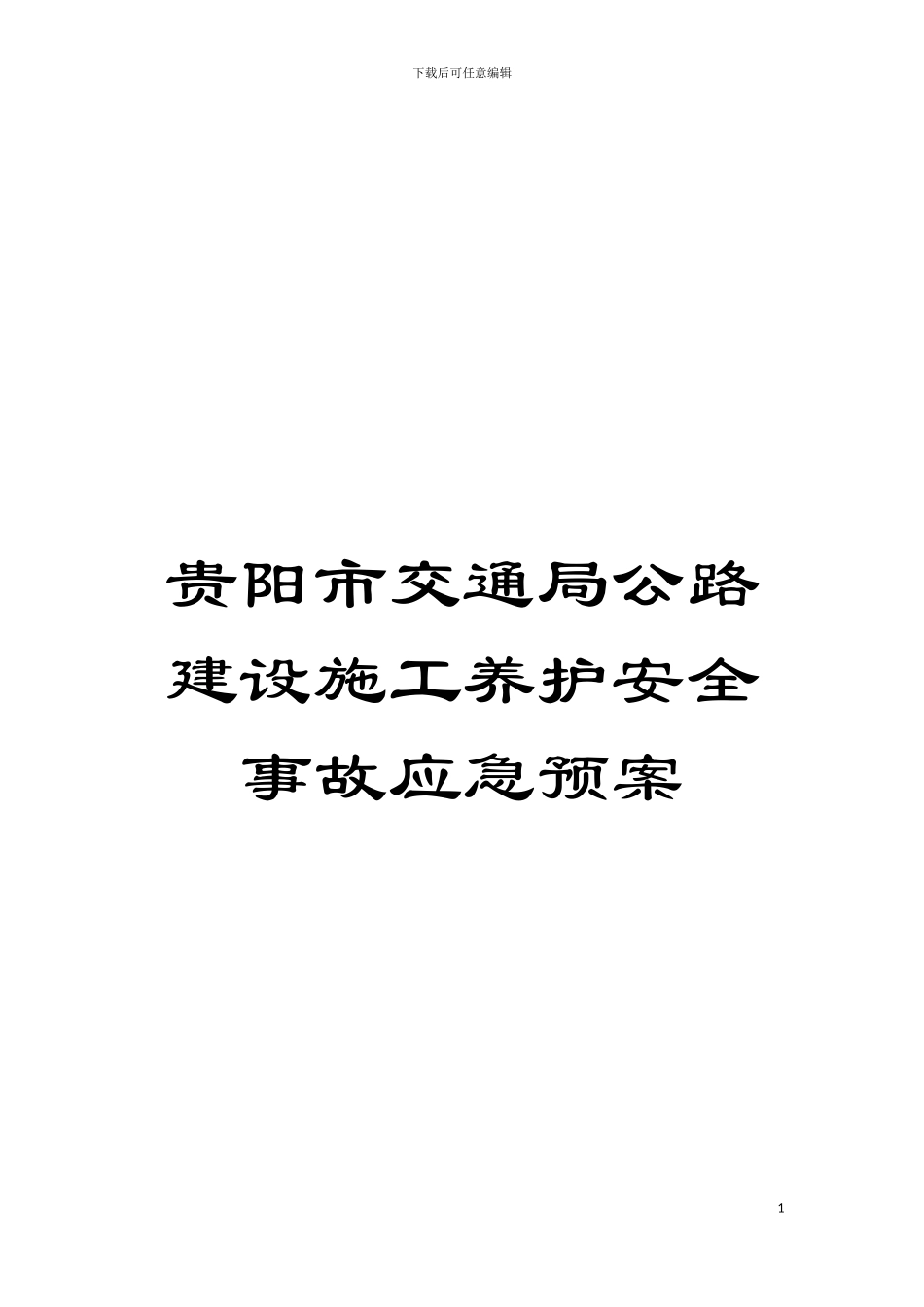 贵阳市交通局公路建设施工养护安全事故应急预案模板_第1页