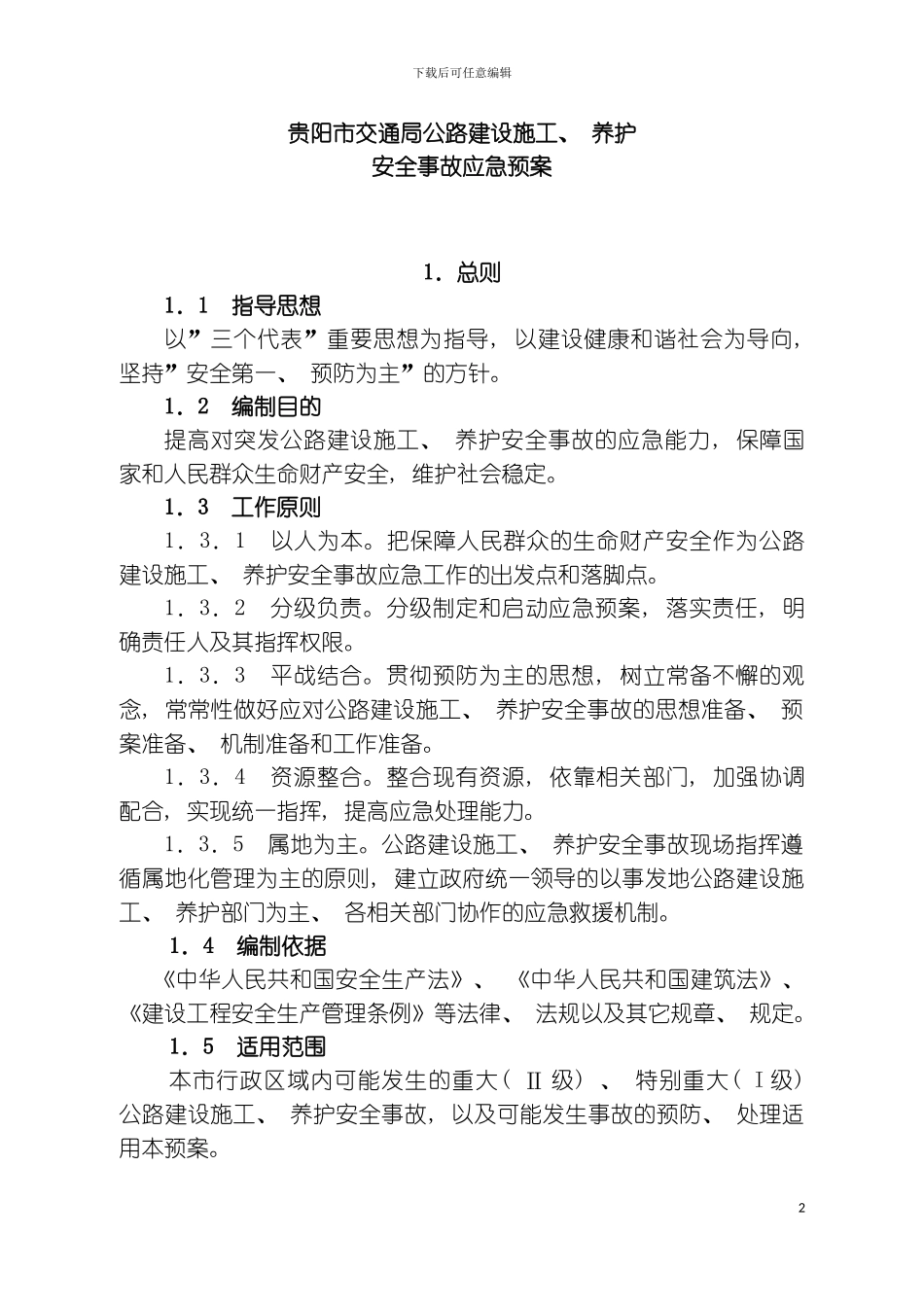 贵阳市交通局公路建设施工养护安全事故应急预案模板_第2页