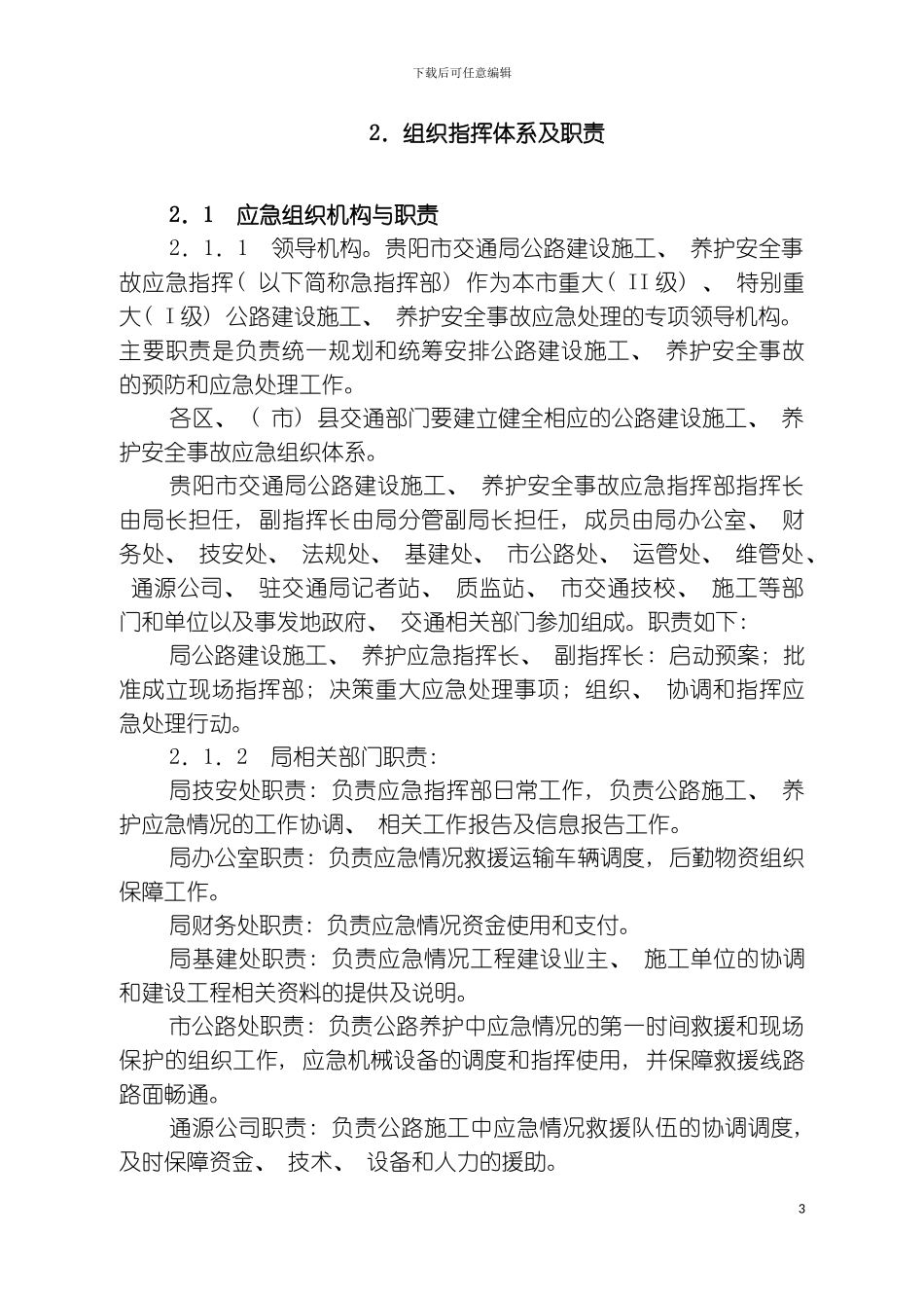 贵阳市交通局公路建设施工养护安全事故应急预案模板_第3页