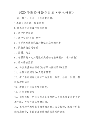 医务科督导计划