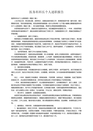 医务科科长个人述职报告(5篇)