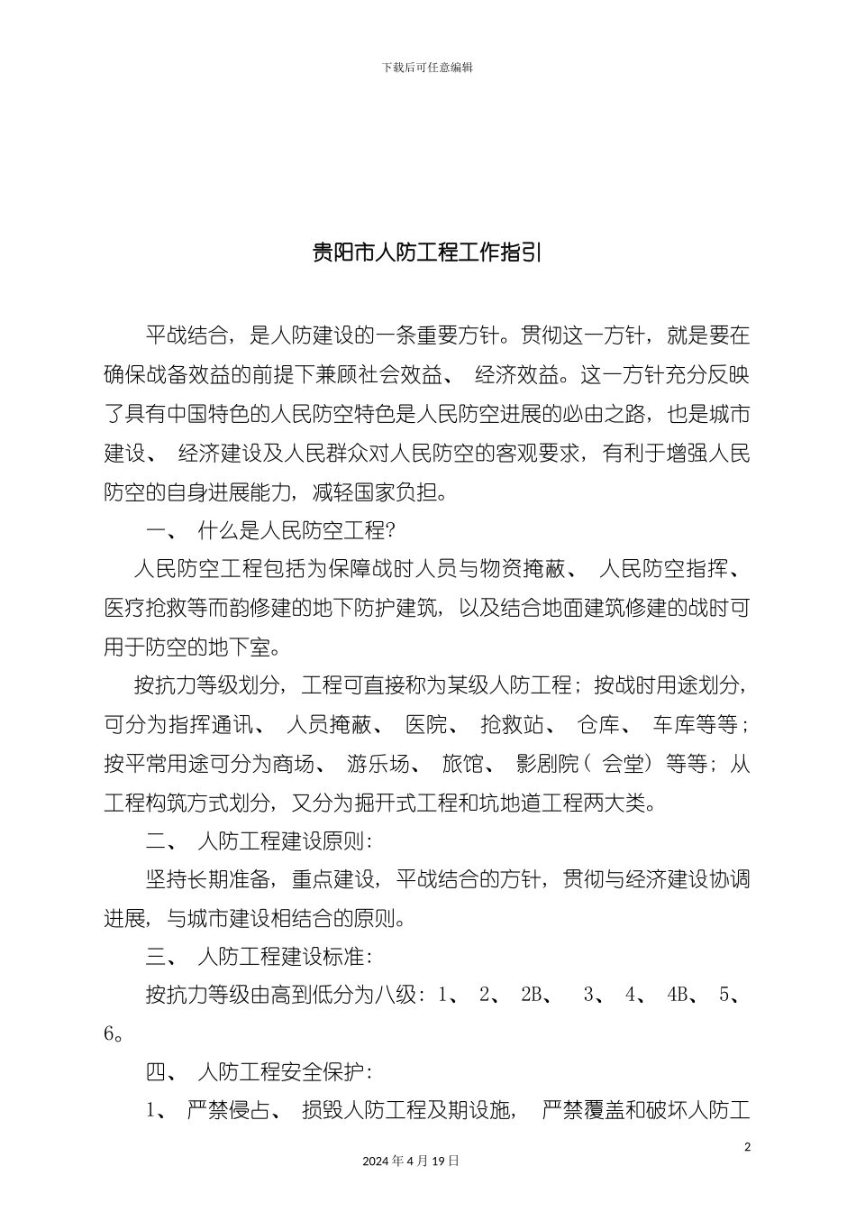 贵阳市人防工程工作手册模板_第2页
