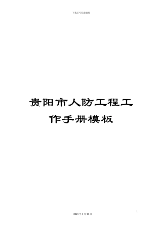 贵阳市人防工程工作手册模板